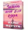Meet Me at the Lake. Limited edition. Ukrainian language cover