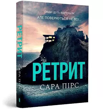 The Retreat pocketbook. Ukrainian edition cover