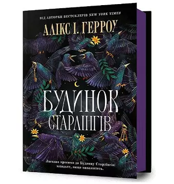 Starling House. Ukrainian edition cover