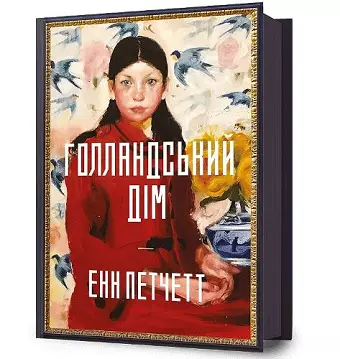 The Dutch House. Ukrainian edition cover