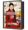The Dutch House. Ukrainian edition cover