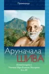 Arunchala Shiva (Russian Edition) cover