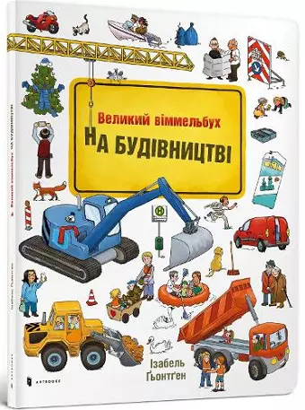 Construction site (Ukrainian language) cover