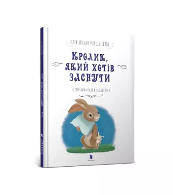 The Rabbit Who Wants to Fall Asleep (Ukrainian language) cover