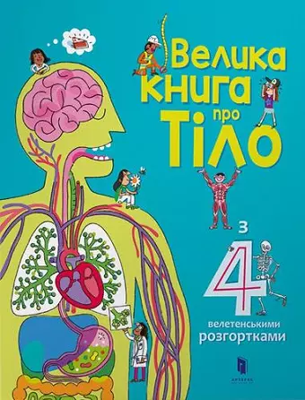 The Big Book of Body (Ukrainian language) cover