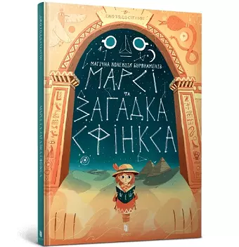 Marcy and the Riddle of the Sphinx (Ukrainian language) cover