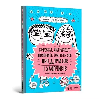 The book that will finally explain everything about girls and boys (Ukrainian language) cover