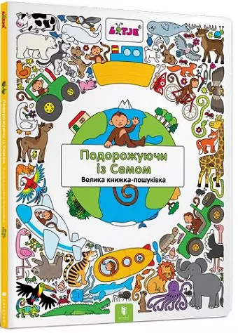 Traveling with Sam (Ukrainian language) cover