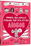 The book that will finally explain everything about love (Ukrainian language) cover