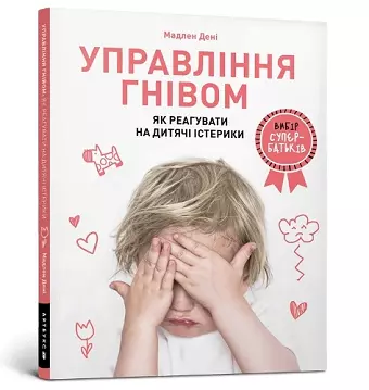 Anger Control. Ukrainian language cover