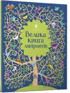 Big maze book (Ukrainian language) cover