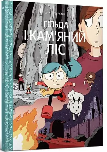 Hilda and the Stone Forest (Ukrainian language) cover