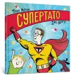 Superhero Dad. Ukrainian language cover