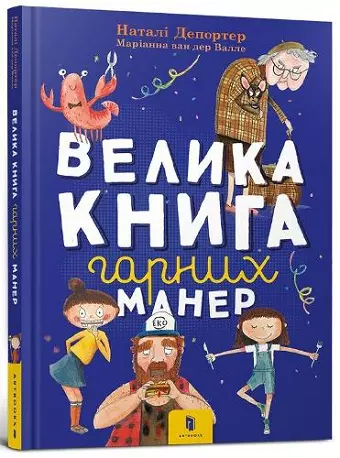 The big book of good manners (Ukrainian language) cover