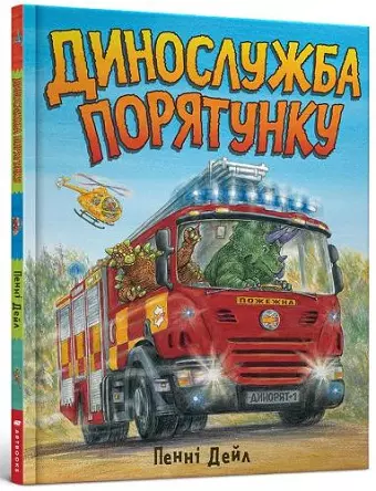 Dinosaur Rescue (Ukrainian language) cover