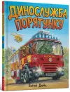 Dinosaur Rescue (Ukrainian language) cover