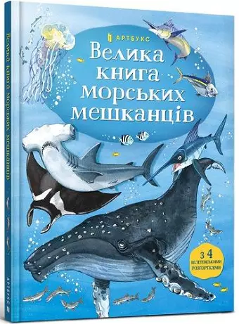 Big Book of Sea Creatures (Ukrainian language) cover