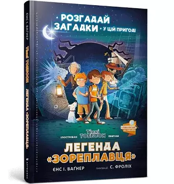 The Legend of the Star Runner (Ukrainian language) cover