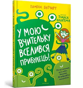 Baby Aliens Got My Teacher (Ukrainian language) cover