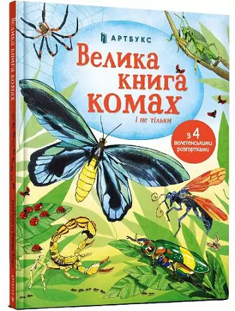 Big Book of Bugs (Ukrainian language) cover