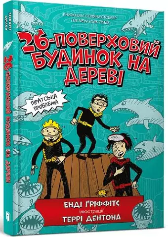 The 26-Storey Treehouse (Ukrainian language) cover