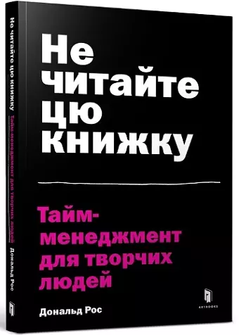 Don't Read This Book (Ukrainian language) cover