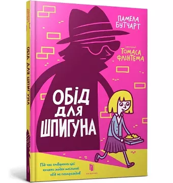 The Spy Who Loved School Dinners. Ukrainian edition cover