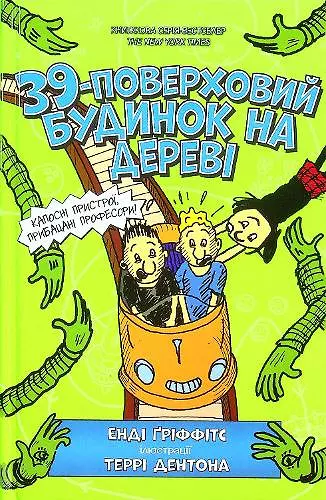 The 39-Storey Treehouse (Ukrainian language) cover