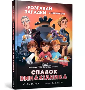 Legacy of the Inventor (Ukrainian language) cover