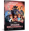 Legacy of the Inventor (Ukrainian language) cover