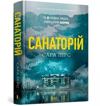 The Sanatorium (Ukrainian language) cover