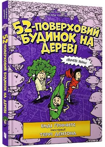 The 52-Storey Treehouse (Ukrainian language) cover