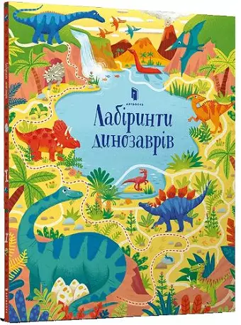 Dinosaur Mazes (Ukrainian language) cover