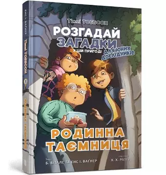 A Family Secret (Ukrainian language) cover