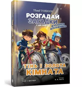 The Shadow and the Golden Room (Ukrainian language) cover