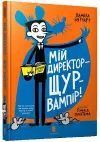 My Headteacher is a Vampire Rat (Ukrainian language) cover