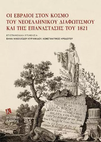 Jews in the Era of Modern Greek Enlightenment and the 1821 Revolution (Greek language) cover
