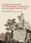Jews in the Era of Modern Greek Enlightenment and the 1821 Revolution (Greek language) cover