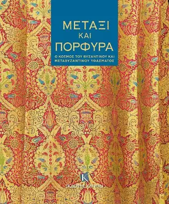 Silk and Purple (Greek language text) cover