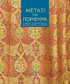 Silk and Purple (Greek language text) cover