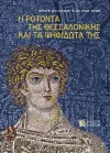 I Rotonda ths Thessalonikis kai ta psifidota ths (Greek language text) cover