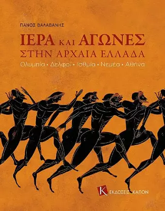 Games and Sanctuaries in Ancient Greece (Greek language edition) cover