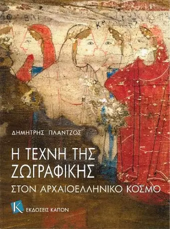 The Art of Painting in Ancient Greece (Greek language edition) cover