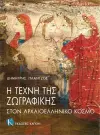 The Art of Painting in Ancient Greece (Greek language edition) cover