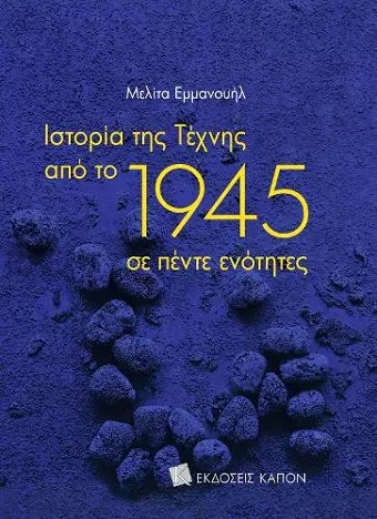 History of Art since 1945 (Greek language edition) cover