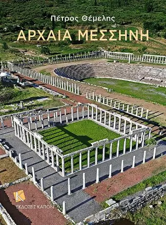 Ancient Messene (Greek language edition) cover