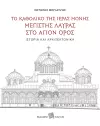 The Katholikon of the Holy Monastery of Greatest Lavra on Mount Athos: History and Architecture cover