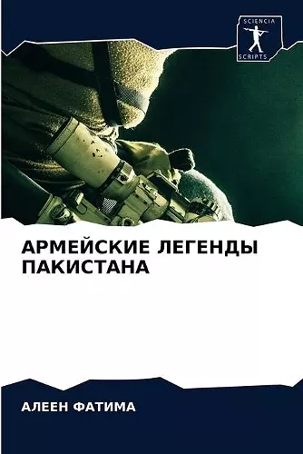 АРМЕЙСКИЕ ЛЕГЕНДЫ ПАКИСТАНА cover