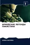 АРМЕЙСКИЕ ЛЕГЕНДЫ ПАКИСТАНА cover