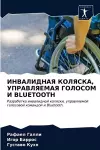 ИНВАЛИДНАЯ КОЛЯСКА, УПРАВЛЯЕМАЯ ГОЛОСОМ &#1048 cover